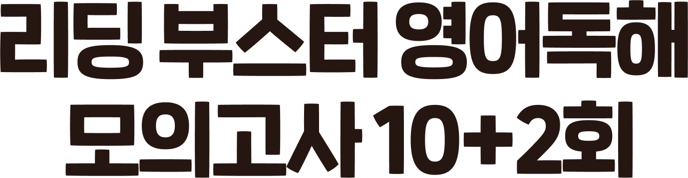리딩 부스터 영어독해 모의고사 10+2회