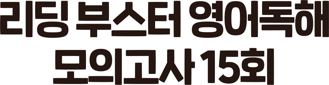 리딩 부스터 영어독해 모의고사 15회