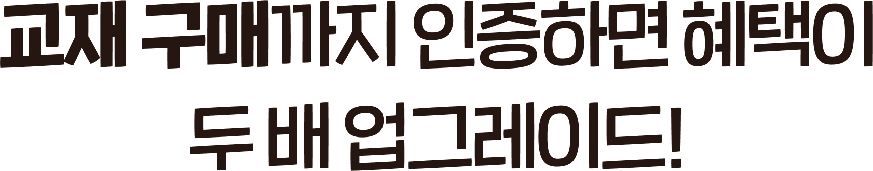 교재 구매까지 인증하면 혜택이 두 배 업그레이드!